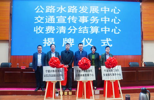 宁夏交通运输厅新成立3个事业单位揭牌运行